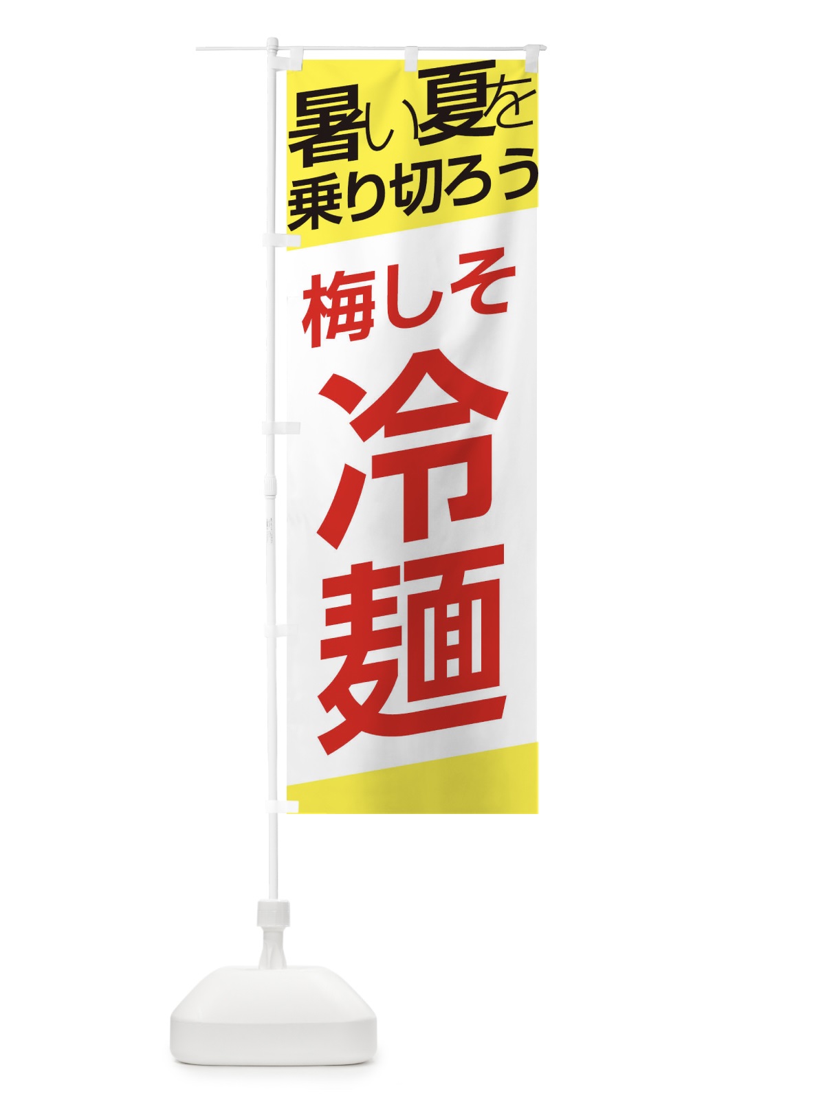 のぼり 梅しそ冷麺 のぼり旗 E5SH(デザイン【B】)