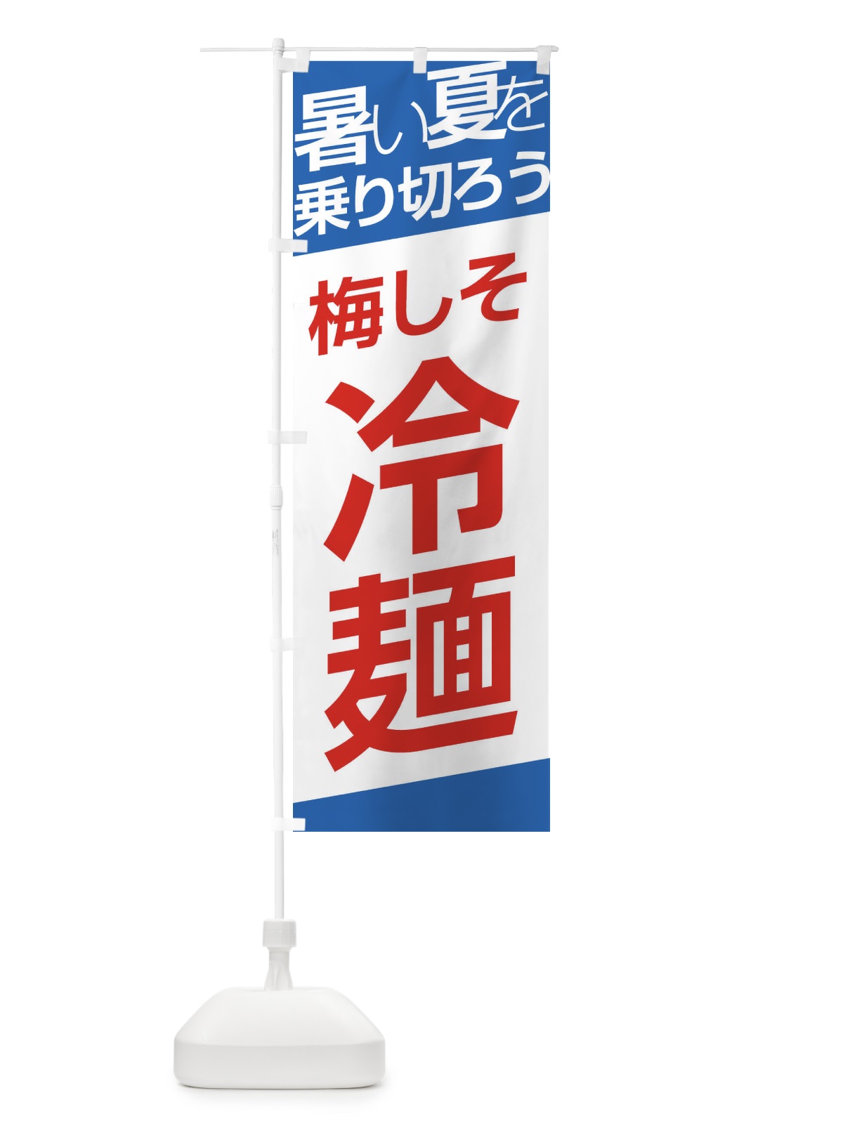 のぼり 梅しそ冷麺 のぼり旗 E5SH(デザイン【C】)
