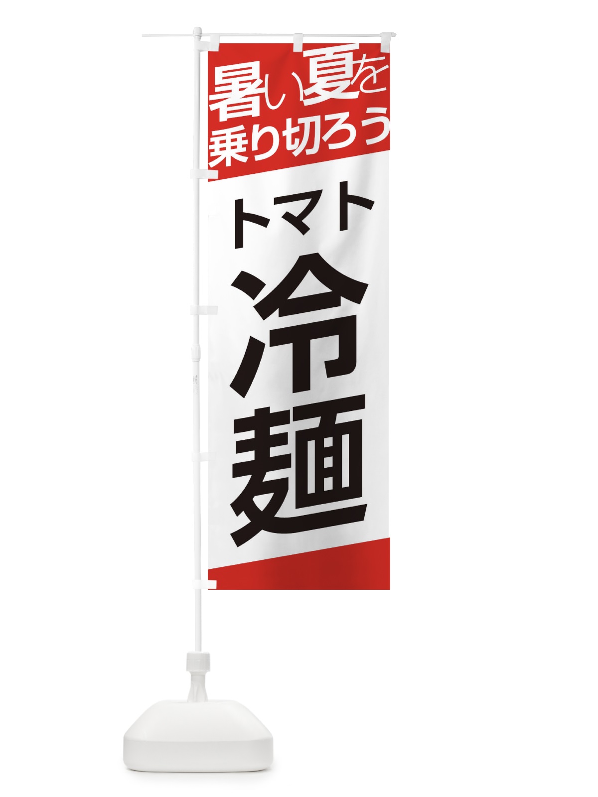 のぼり トマト冷麺 のぼり旗 E5ST(デザイン【A】)