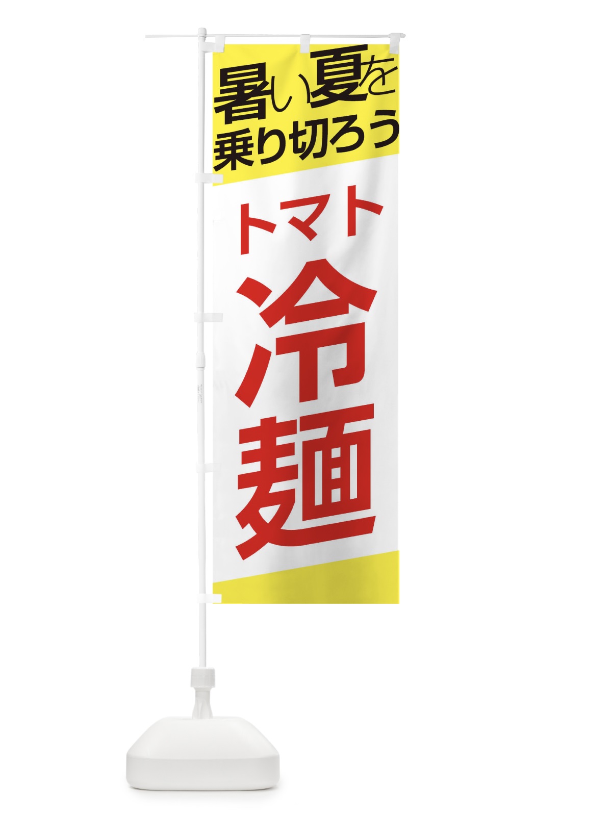 のぼり トマト冷麺 のぼり旗 E5ST(デザイン【B】)