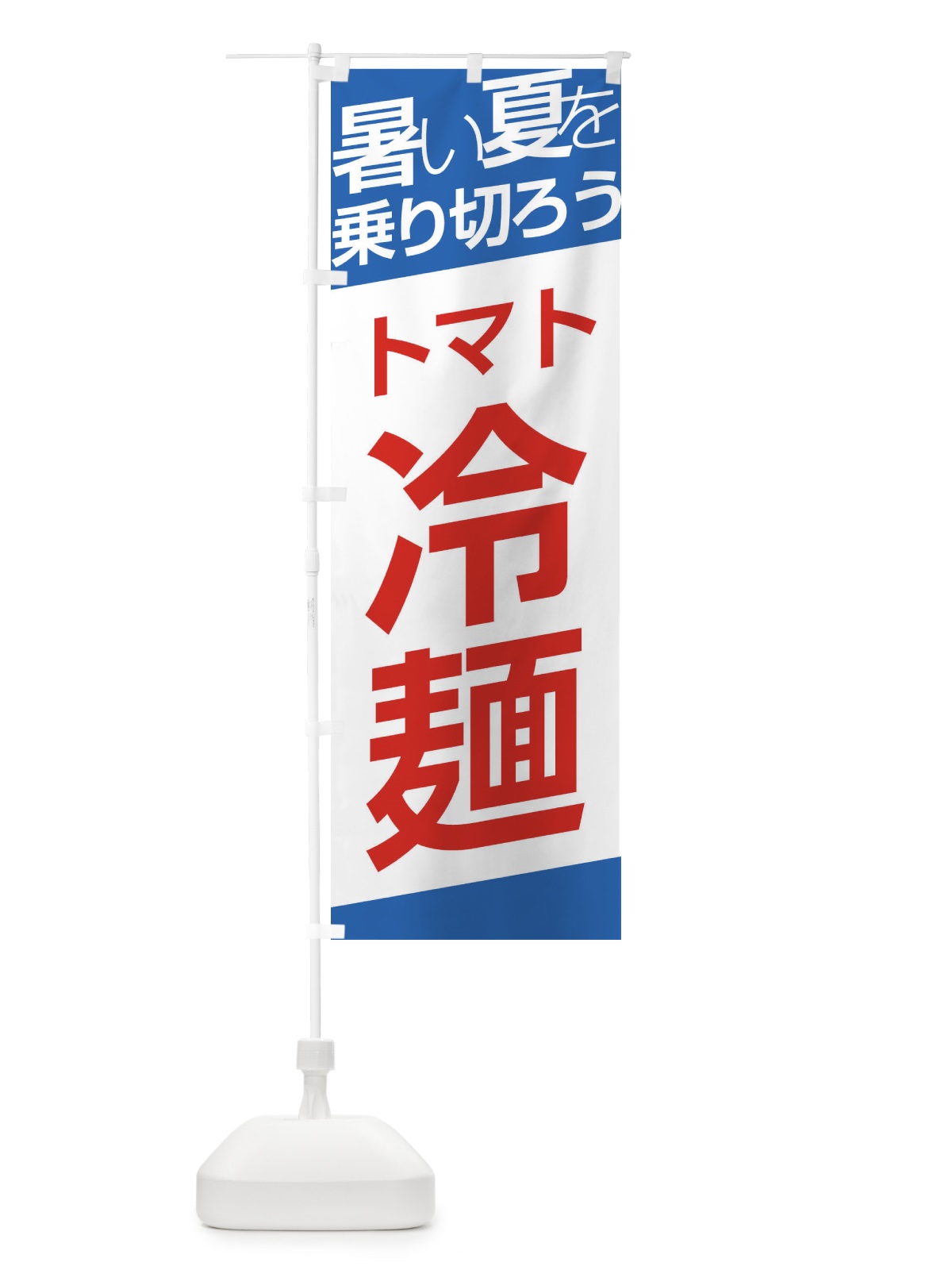 のぼり トマト冷麺 のぼり旗 E5ST(デザイン【C】)