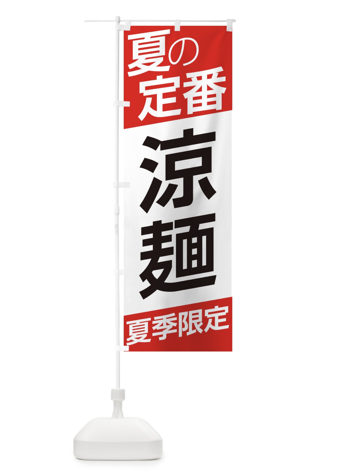 のぼり 涼麺 のぼり旗 E5SW(デザイン【A】)
