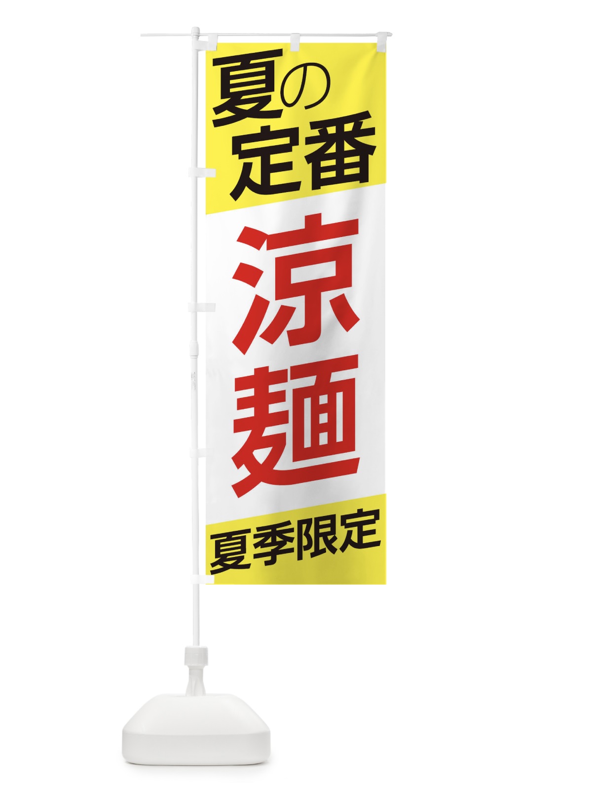 のぼり 涼麺 のぼり旗 E5SW(デザイン【B】)