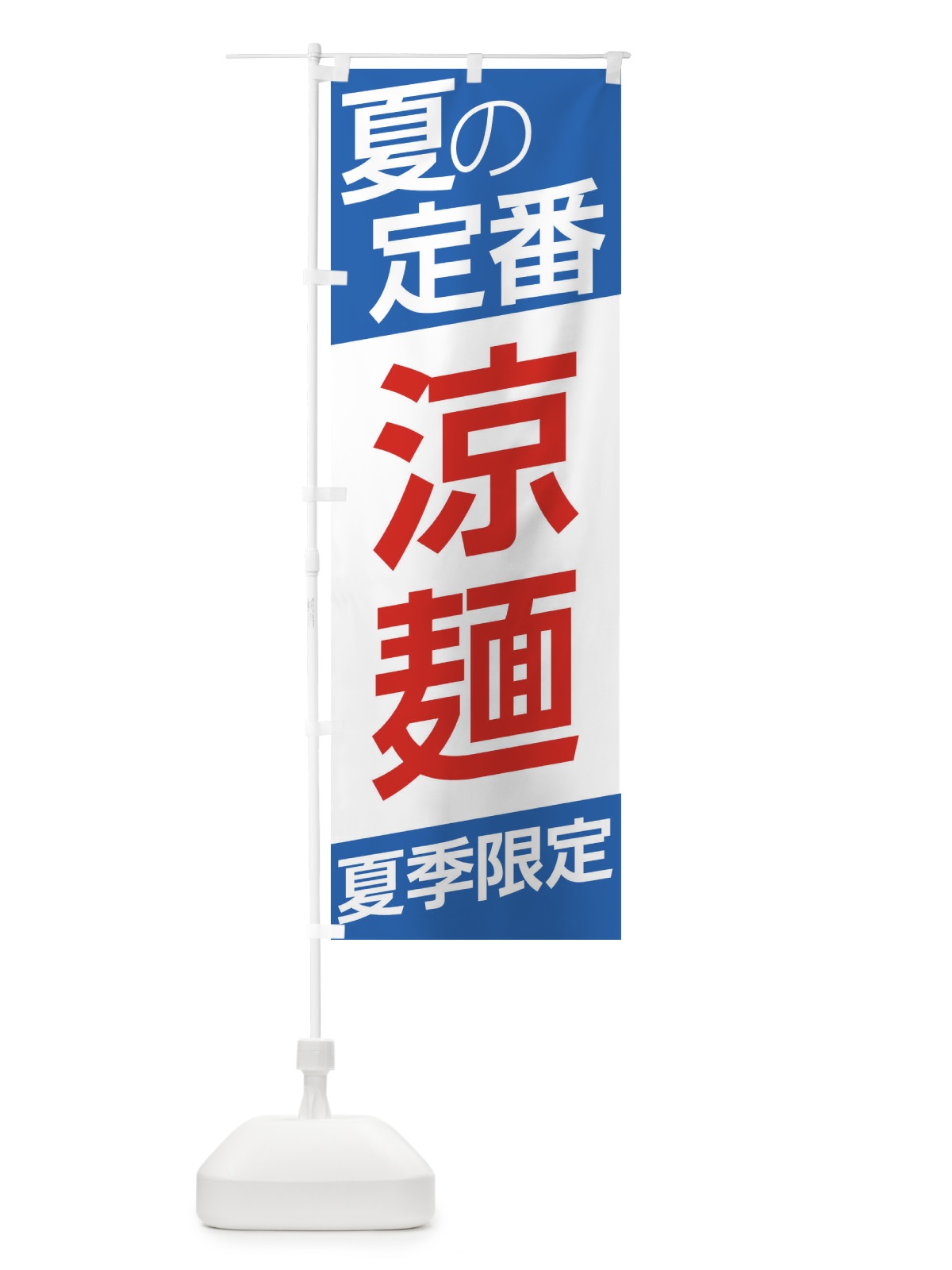 のぼり 涼麺 のぼり旗 E5SW(デザイン【C】)