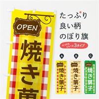 のぼり 焼き菓子 のぼり旗 E5T1