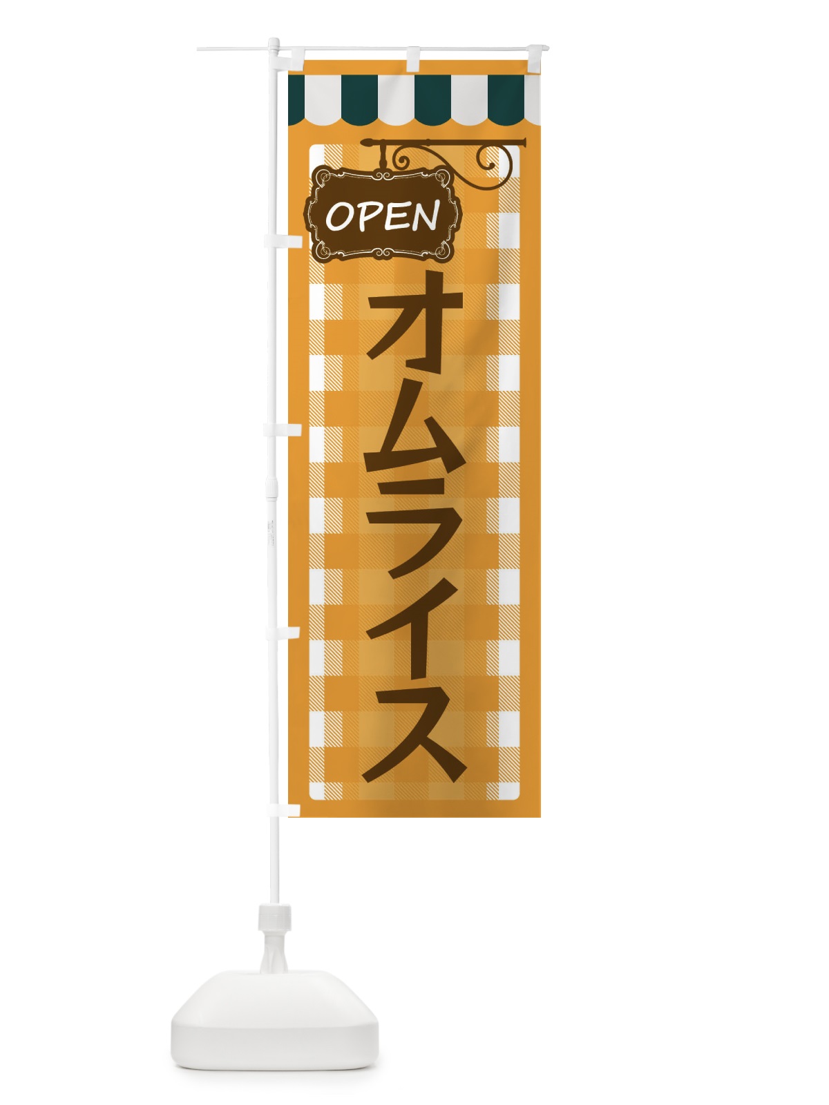 のぼり オムライス のぼり旗 E5T2(デザイン【B】)