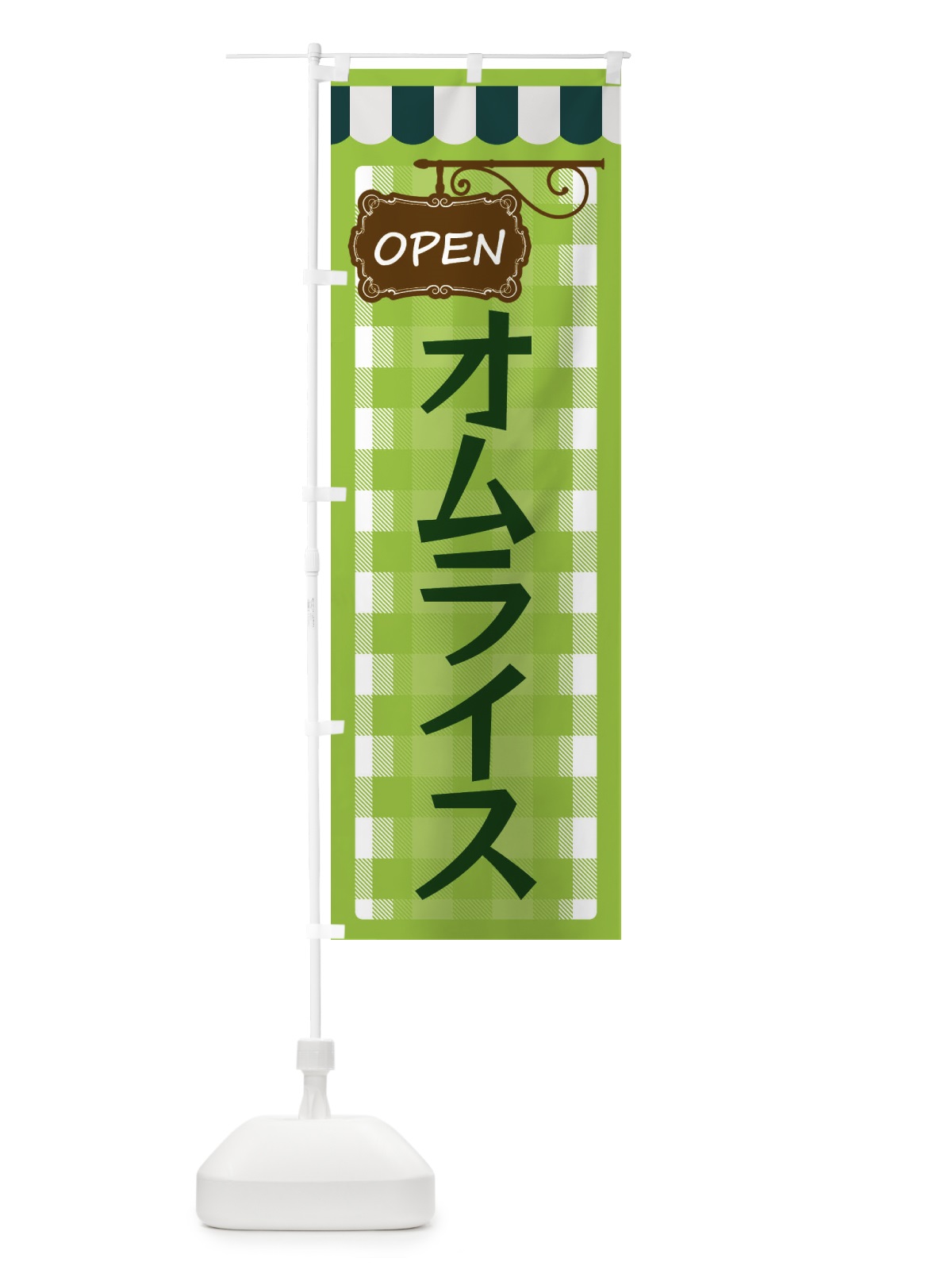 のぼり オムライス のぼり旗 E5T2(デザイン【C】)