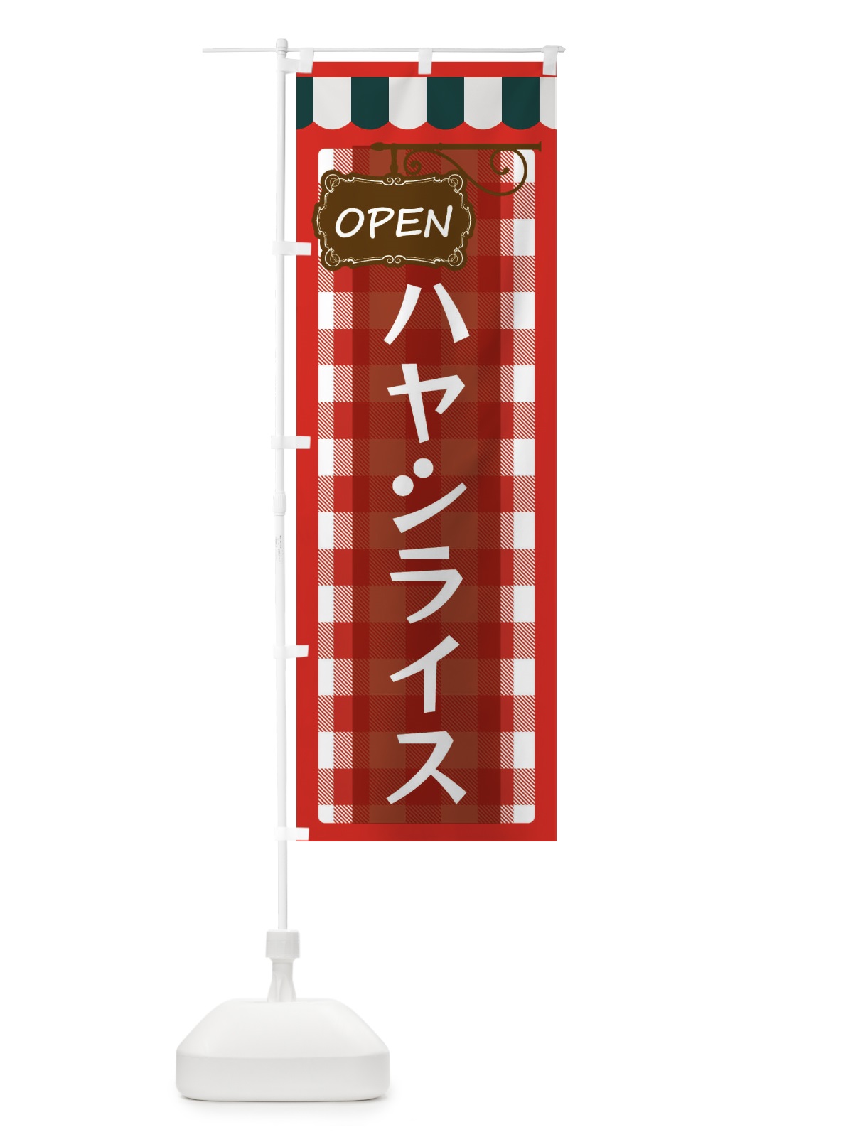 のぼり ハヤシライス のぼり旗 E5T5(デザイン【A】)