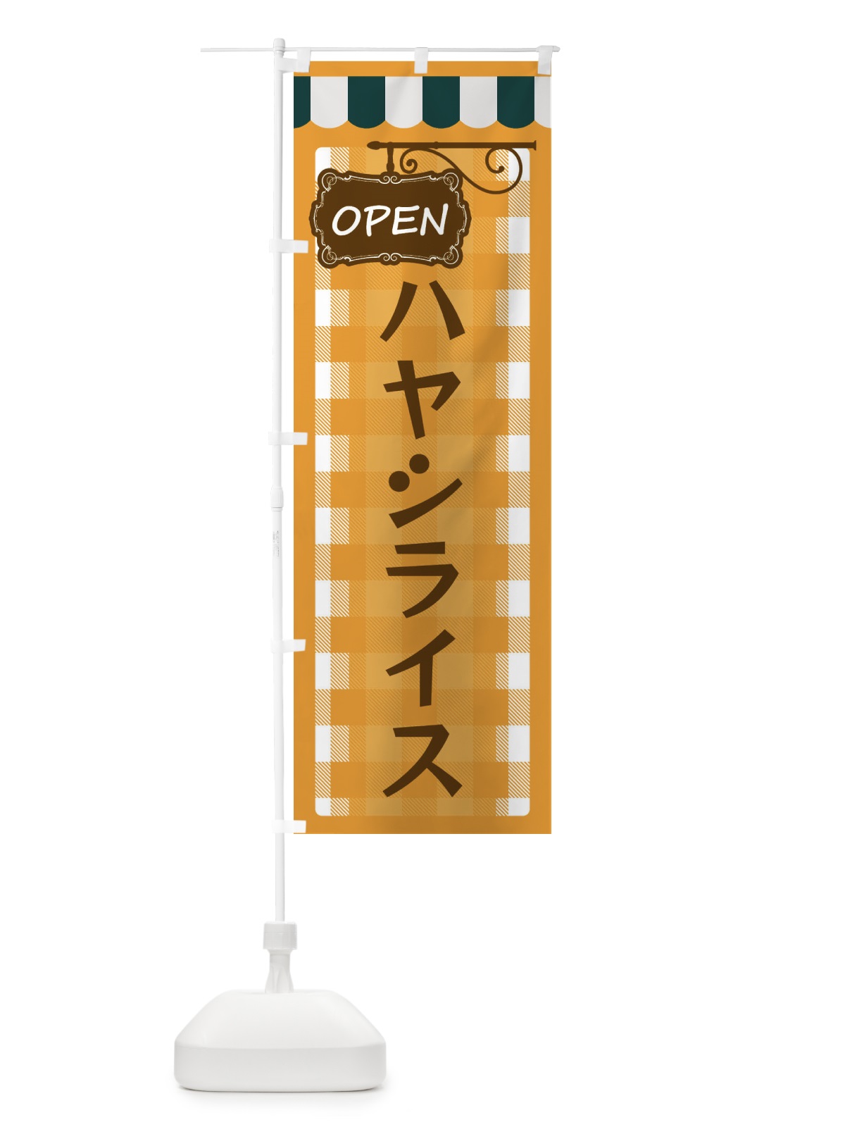 のぼり ハヤシライス のぼり旗 E5T5(デザイン【B】)