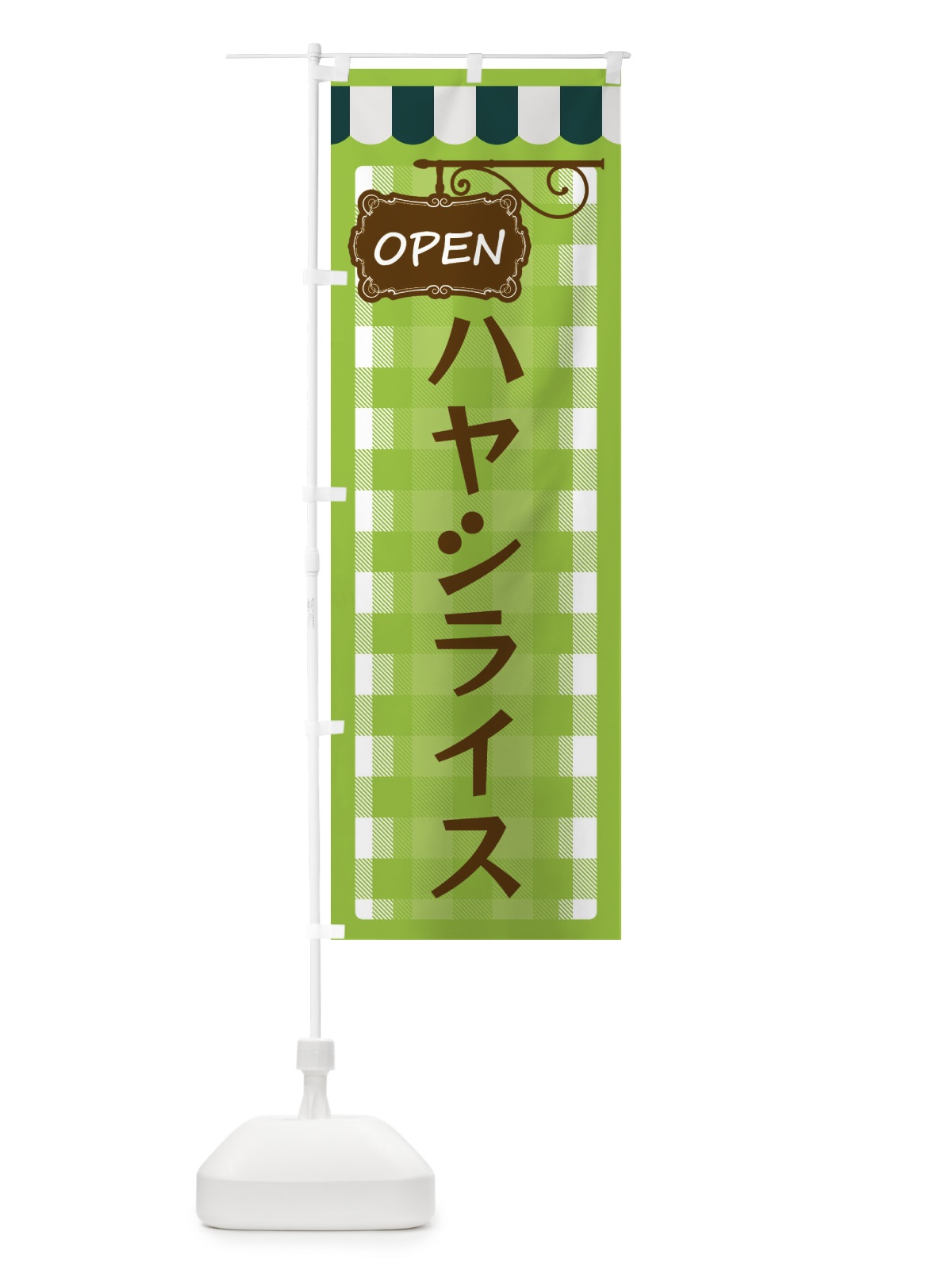 のぼり ハヤシライス のぼり旗 E5T5(デザイン【C】)