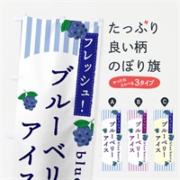 のぼり ブルーベリーアイス のぼり旗 E5T6