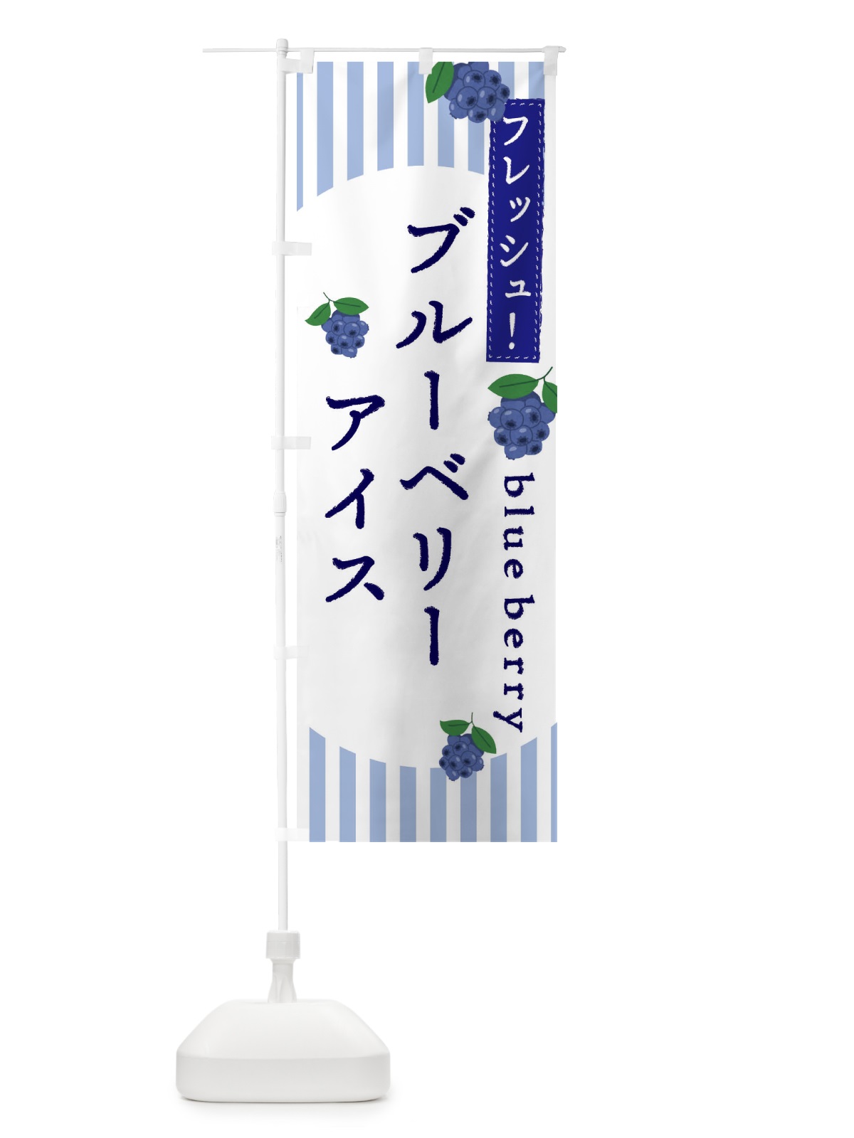 のぼり ブルーベリーアイス のぼり旗 E5T6(デザイン【A】)