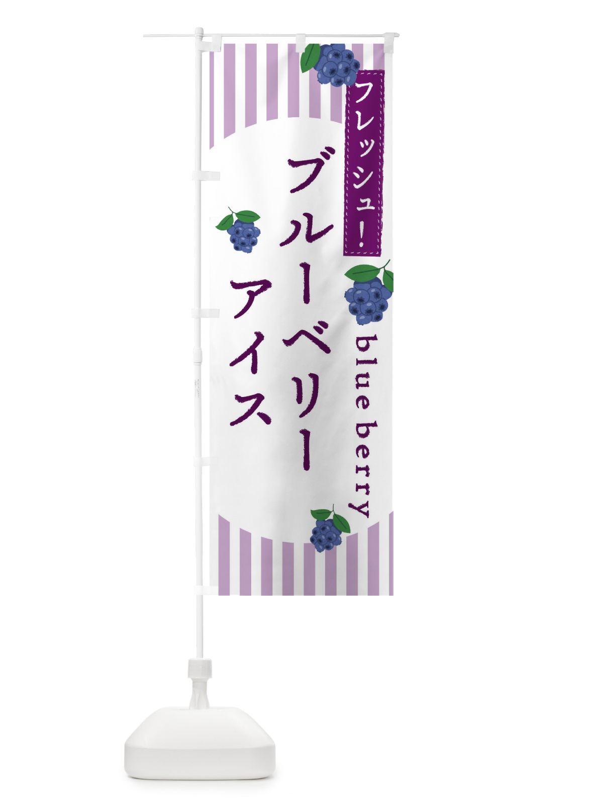 のぼり ブルーベリーアイス のぼり旗 E5T6(デザイン【B】)