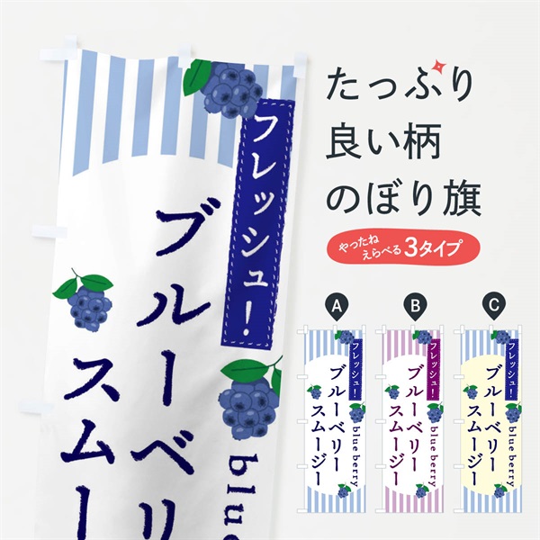 のぼり ブルーベリースムージー のぼり旗 E5T8