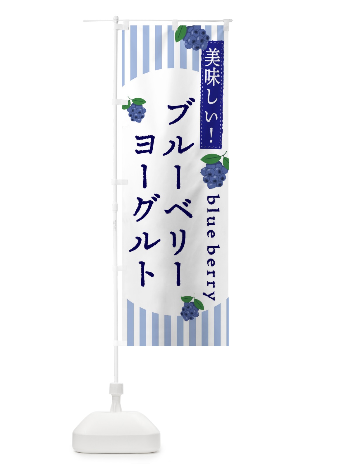のぼり ブルーベリーヨーグルト のぼり旗 E5T9(デザイン【A】)