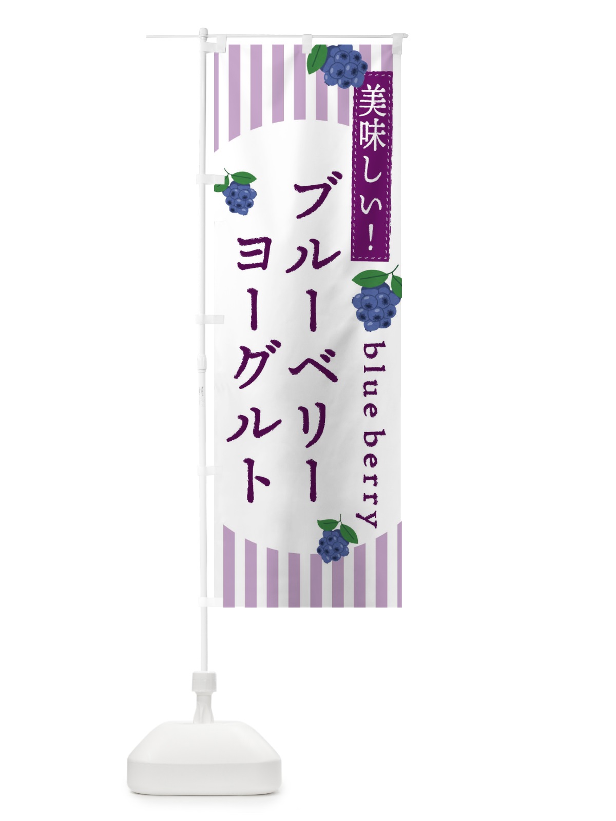 のぼり ブルーベリーヨーグルト のぼり旗 E5T9(デザイン【B】)