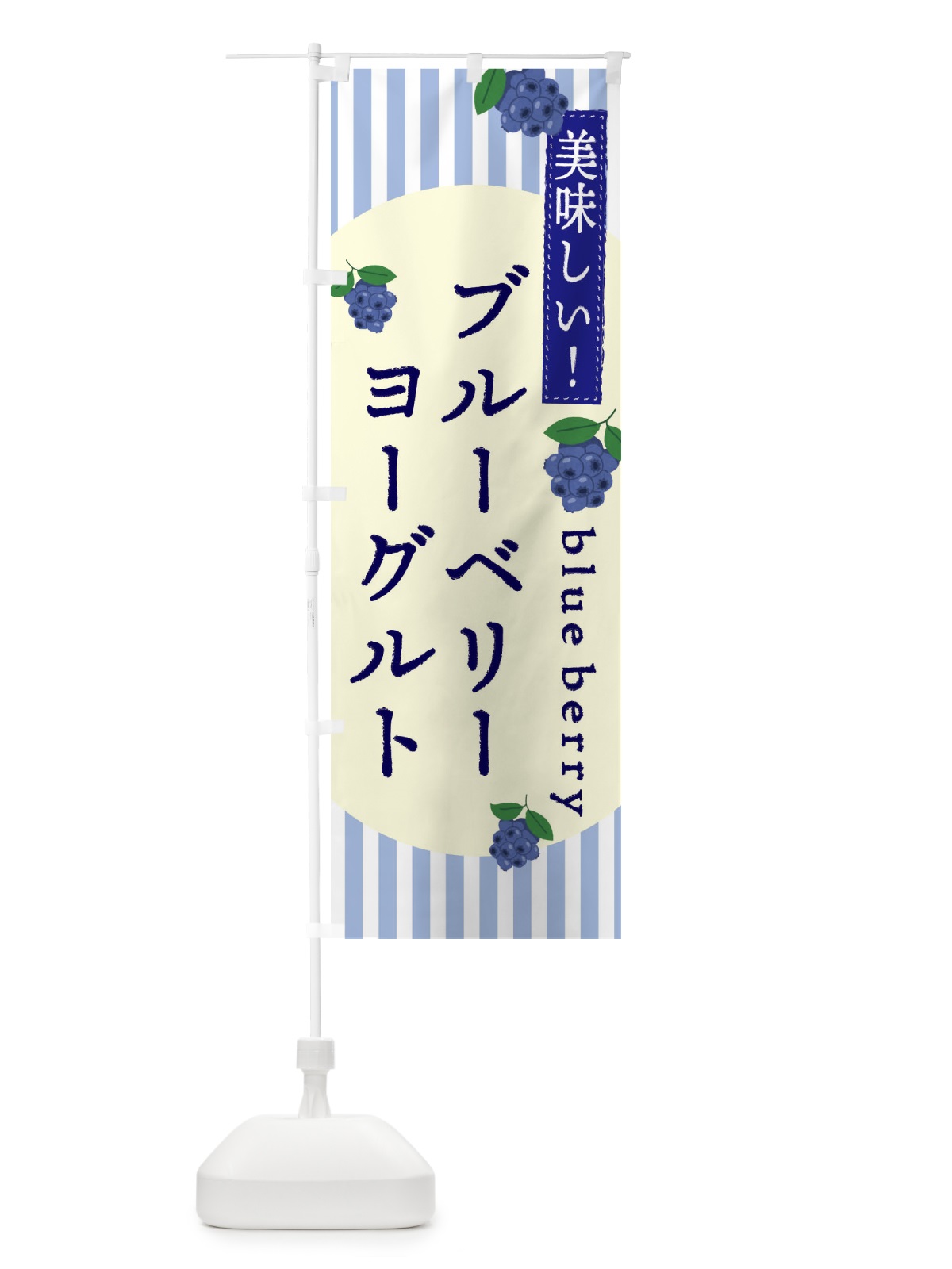 のぼり ブルーベリーヨーグルト のぼり旗 E5T9(デザイン【C】)