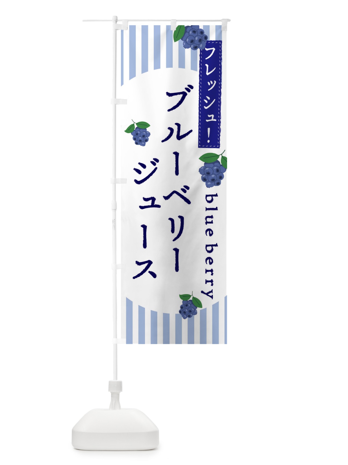 のぼり ブルーベリージュース のぼり旗 E5TC(デザイン【A】)