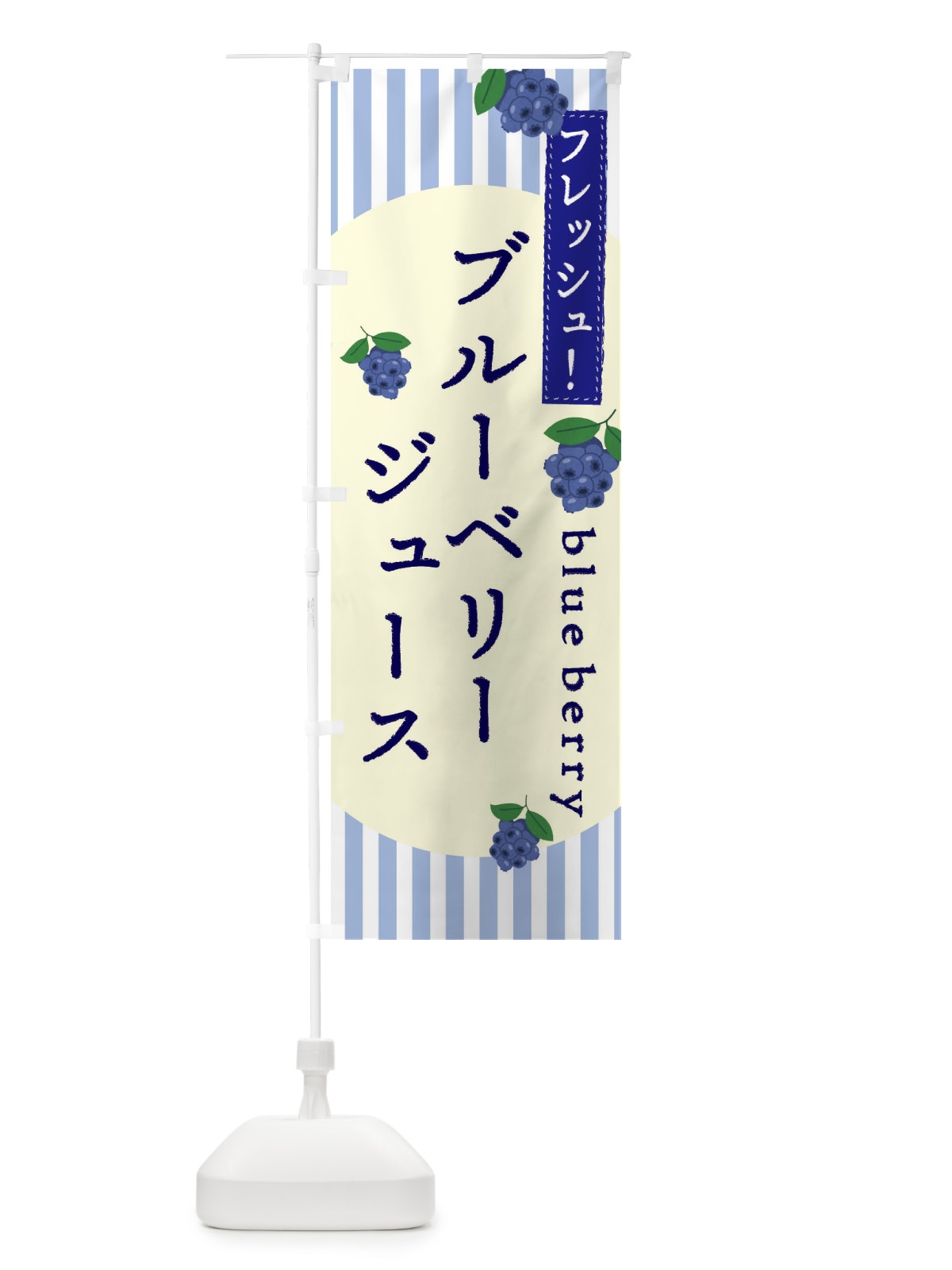 のぼり ブルーベリージュース のぼり旗 E5TC(デザイン【C】)