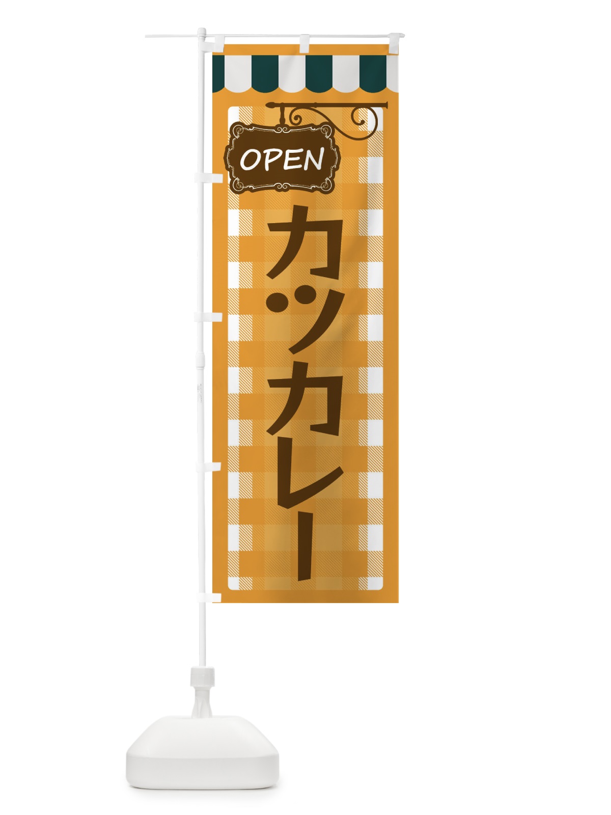 のぼり カツカレー のぼり旗 E5TE(デザイン【B】)