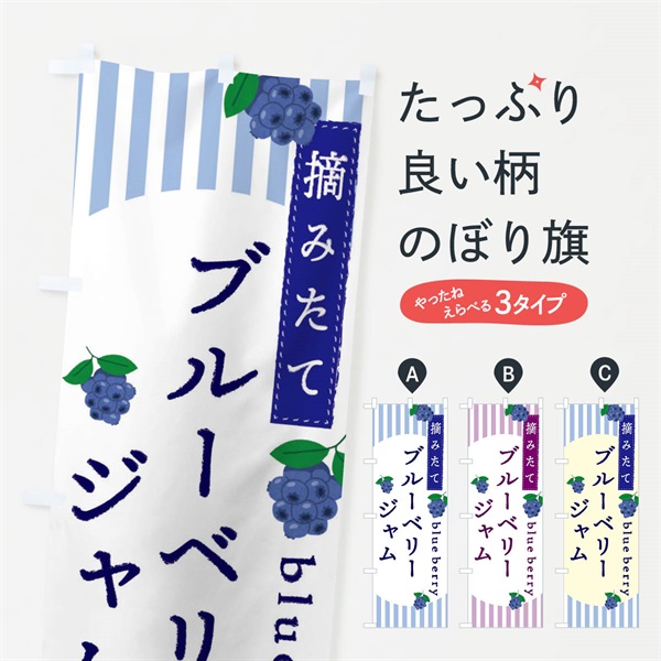 のぼり ブルーベリージャム のぼり旗 E5TJ