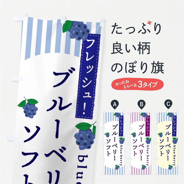 のぼり ブルーベリーソフト のぼり旗 E5TL