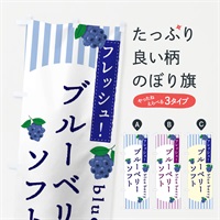 のぼり ブルーベリーソフト のぼり旗 E5TL