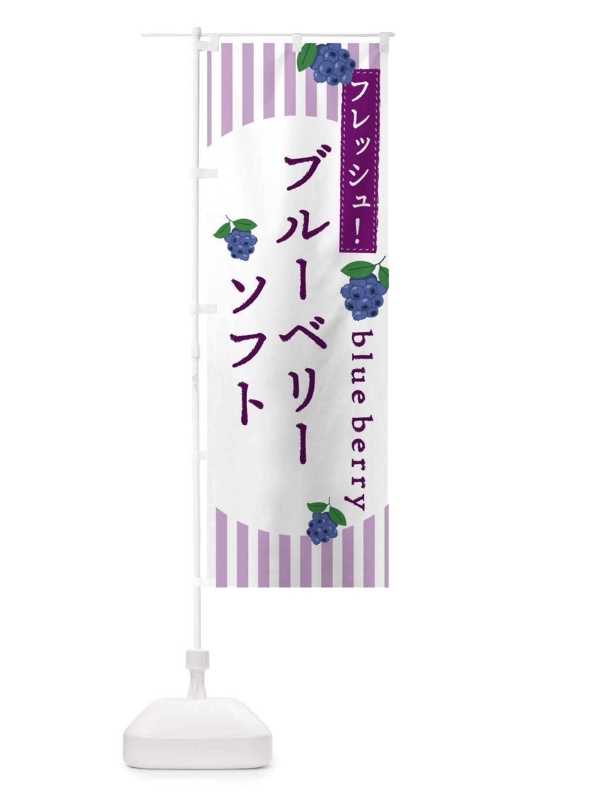 のぼり ブルーベリーソフト のぼり旗 E5TL(デザイン【B】)