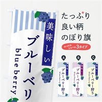 のぼり ブルーベリー狩り のぼり旗 E5TP