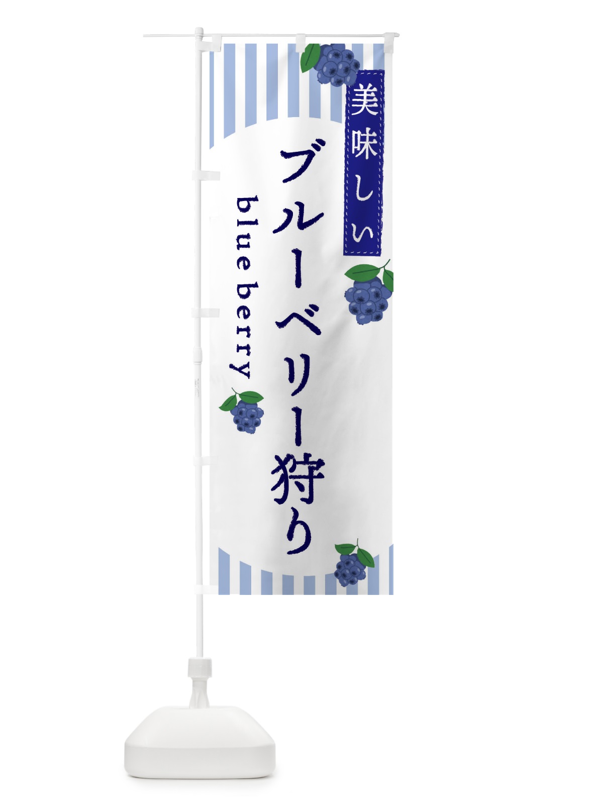 のぼり ブルーベリー狩り のぼり旗 E5TP(デザイン【A】)