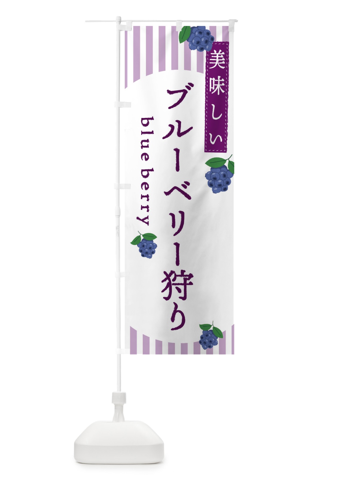 のぼり ブルーベリー狩り のぼり旗 E5TP(デザイン【B】)