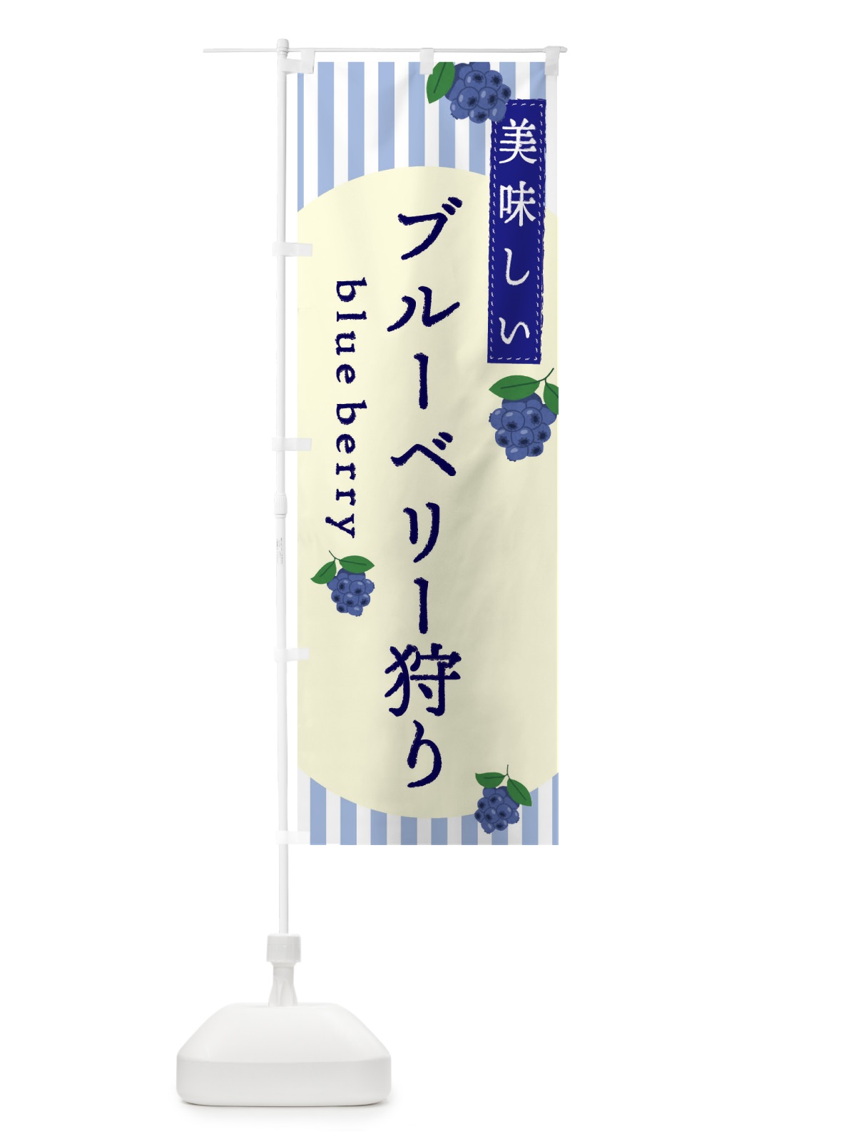 のぼり ブルーベリー狩り のぼり旗 E5TP(デザイン【C】)