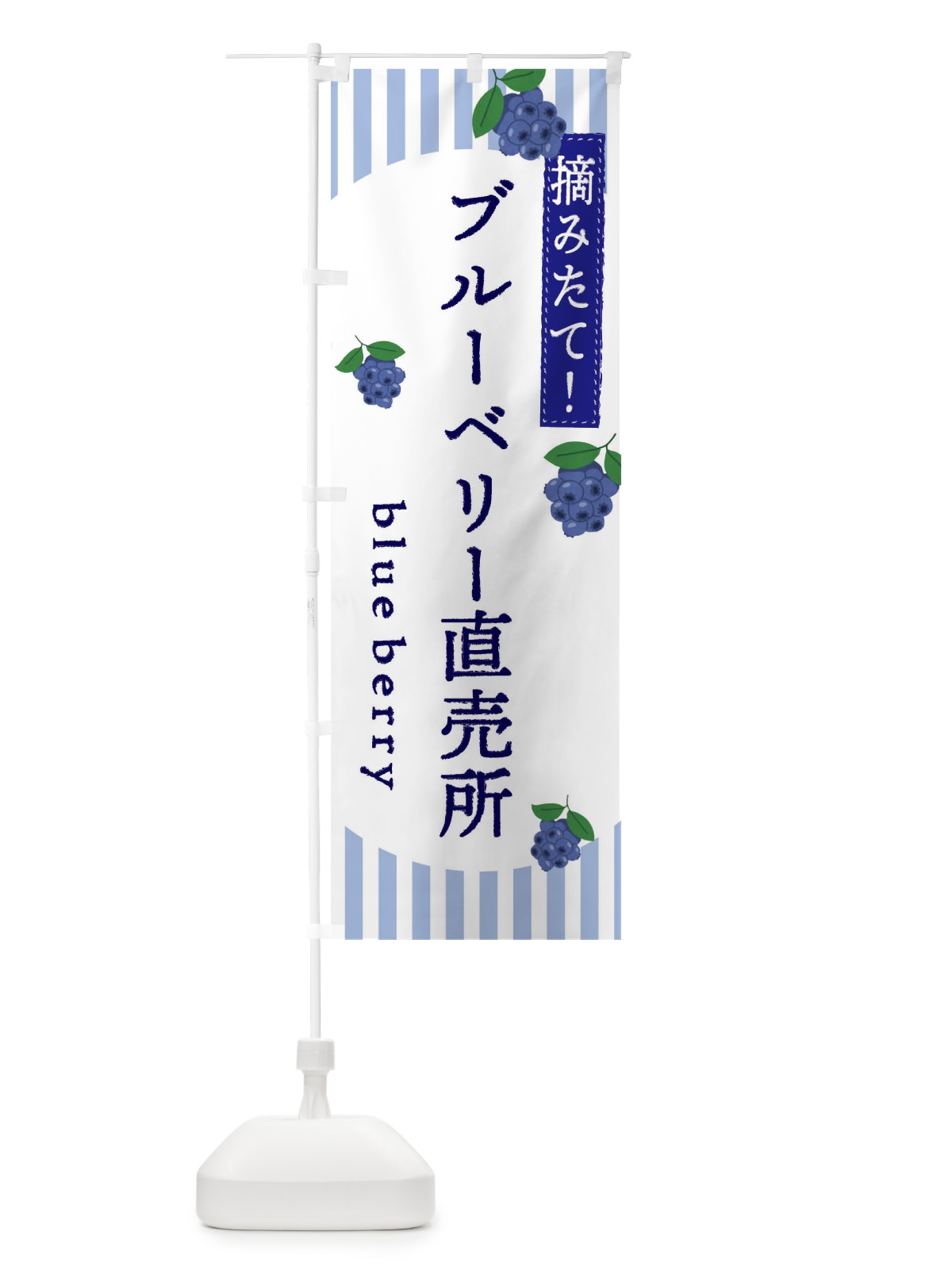 のぼり ブルーベリー直売所 のぼり旗 E5TR(デザイン【A】)