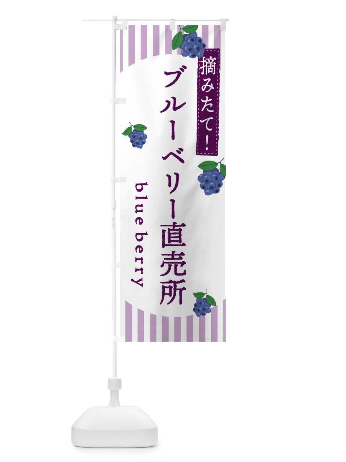 のぼり ブルーベリー直売所 のぼり旗 E5TR(デザイン【B】)
