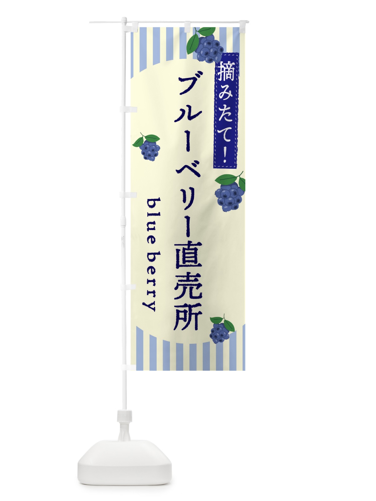 のぼり ブルーベリー直売所 のぼり旗 E5TR(デザイン【C】)