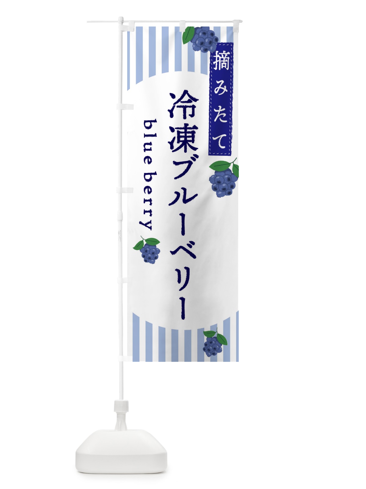のぼり 冷凍ブルーベリー のぼり旗 E5TS(デザイン【A】)