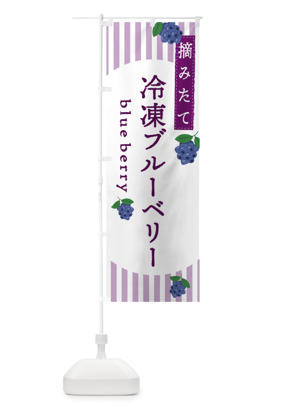 のぼり 冷凍ブルーベリー のぼり旗 E5TS(デザイン【B】)