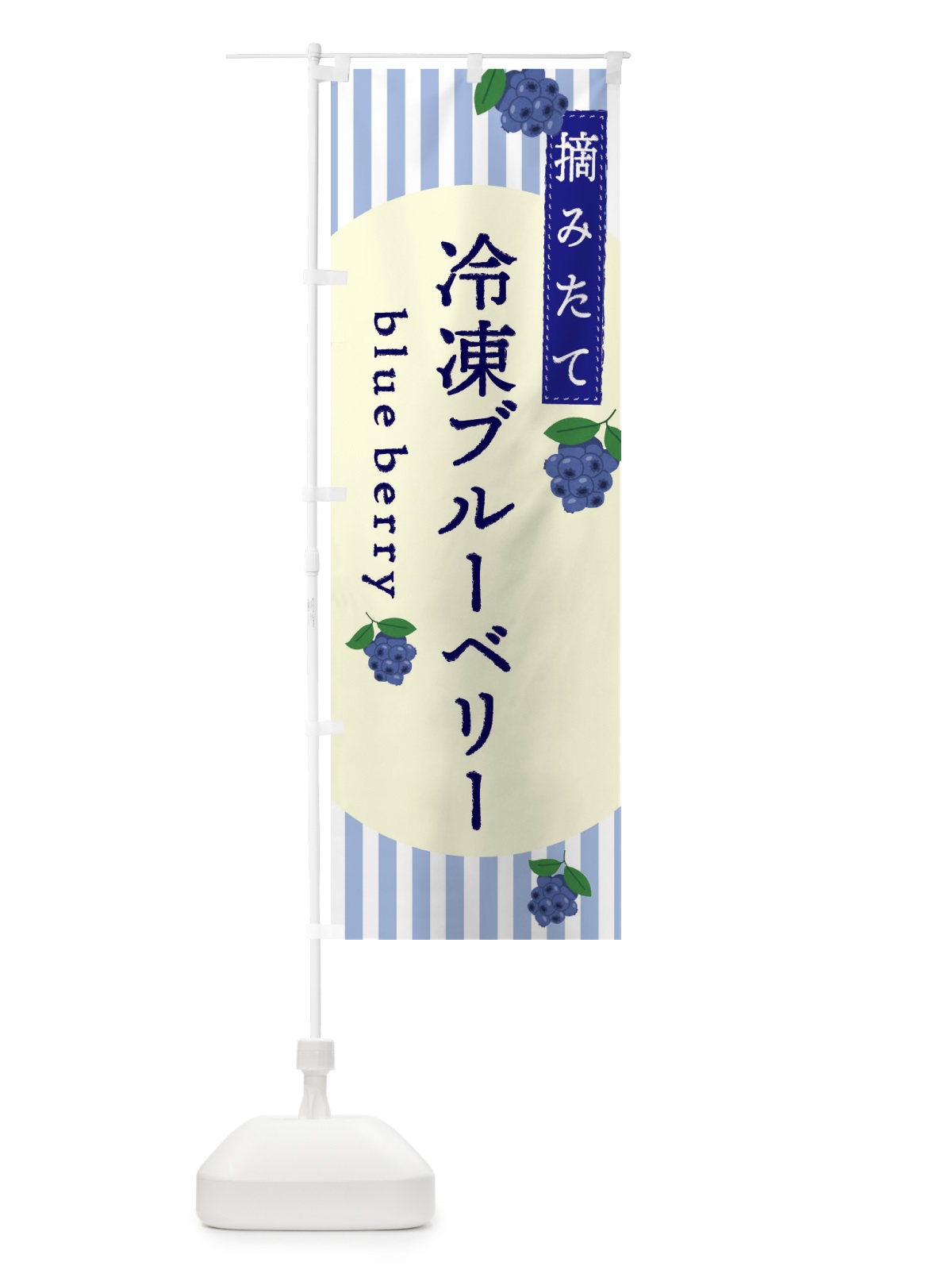 のぼり 冷凍ブルーベリー のぼり旗 E5TS(デザイン【C】)