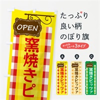 のぼり 窯焼きピッツァ のぼり旗 E5TT