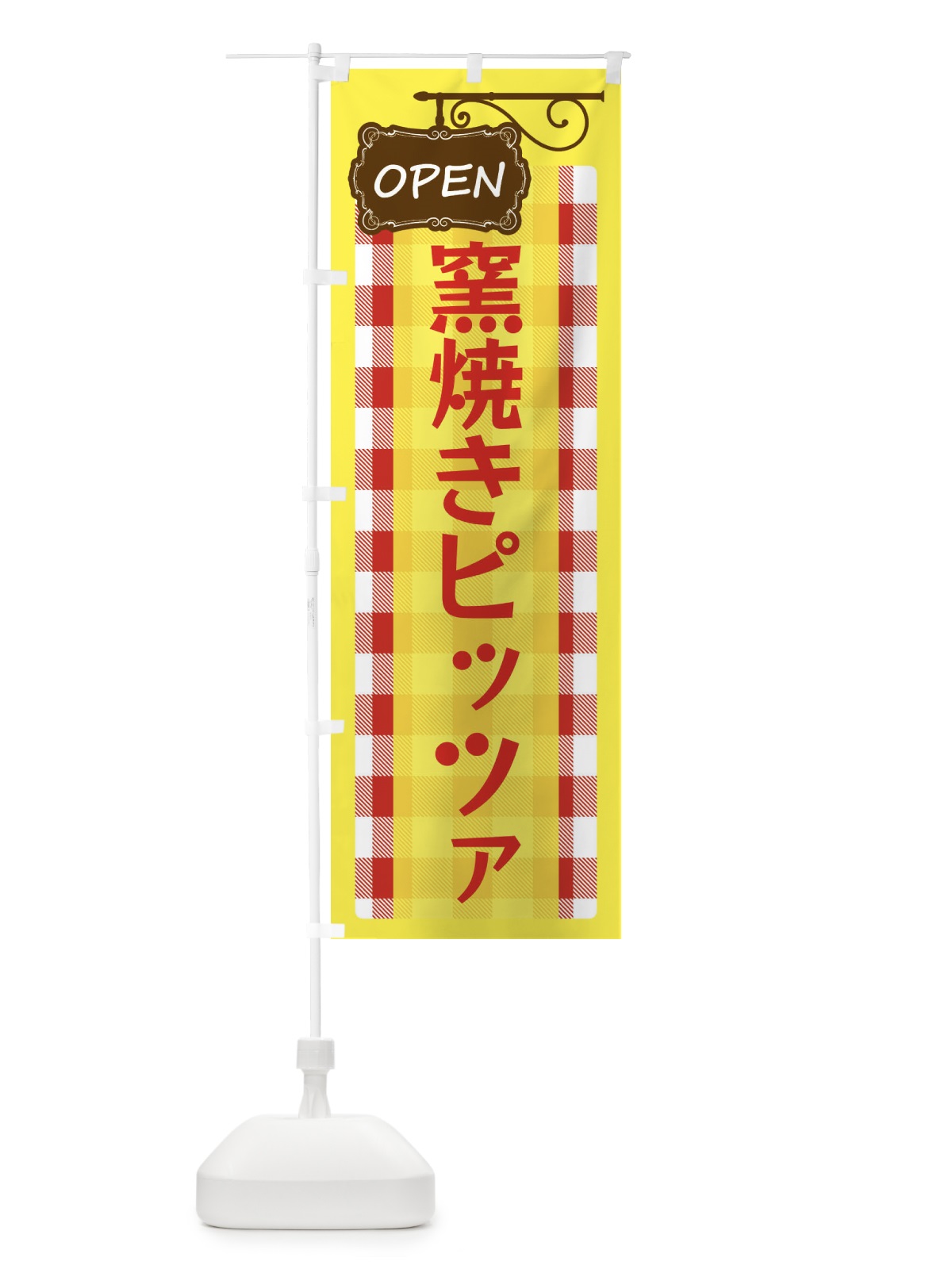 のぼり 窯焼きピッツァ のぼり旗 E5TT(デザイン【A】)