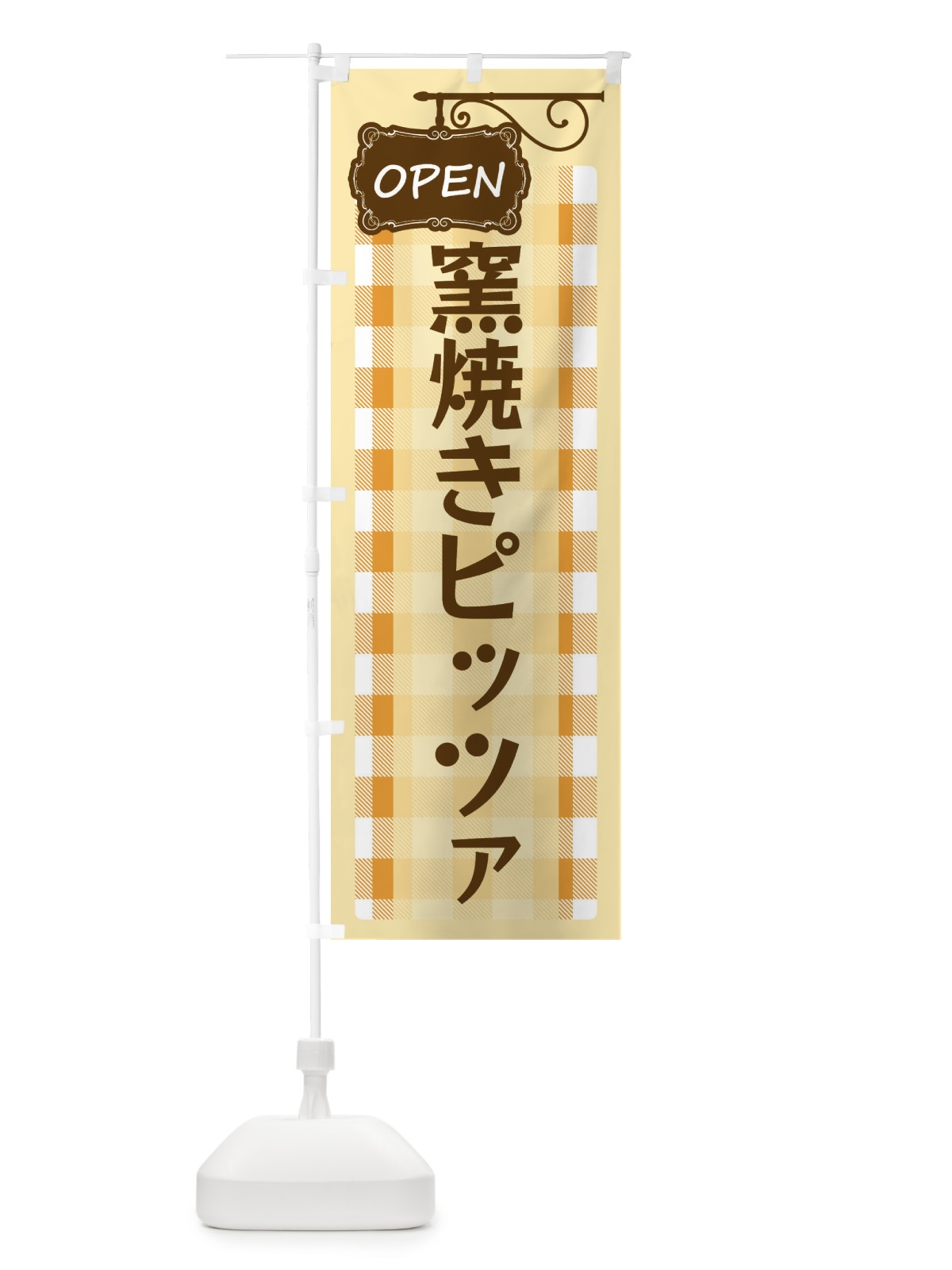 のぼり 窯焼きピッツァ のぼり旗 E5TT(デザイン【B】)