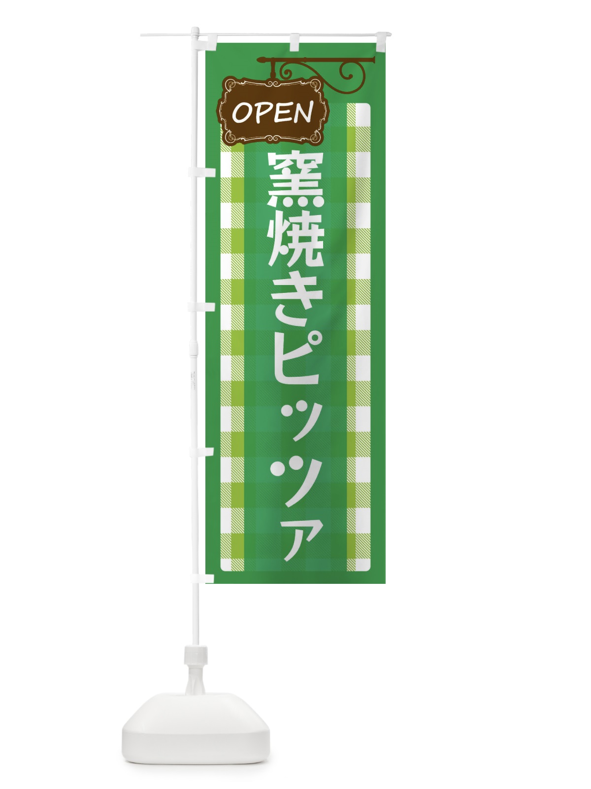 のぼり 窯焼きピッツァ のぼり旗 E5TT(デザイン【C】)