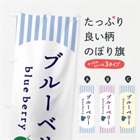 のぼり ブルーベリー のぼり旗 E5TW