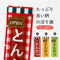 のぼり とんかつ のぼり旗 E5TX