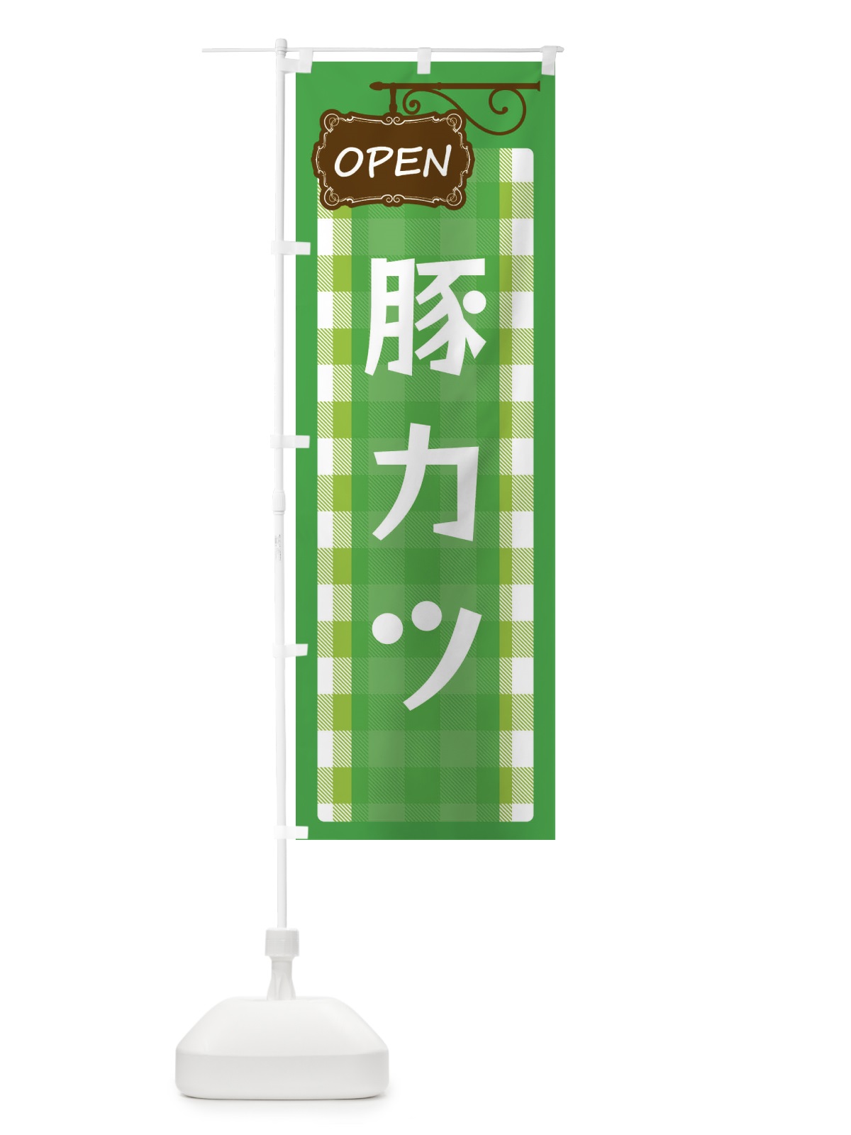 のぼり 豚カツ のぼり旗 E5TY(デザイン【C】)