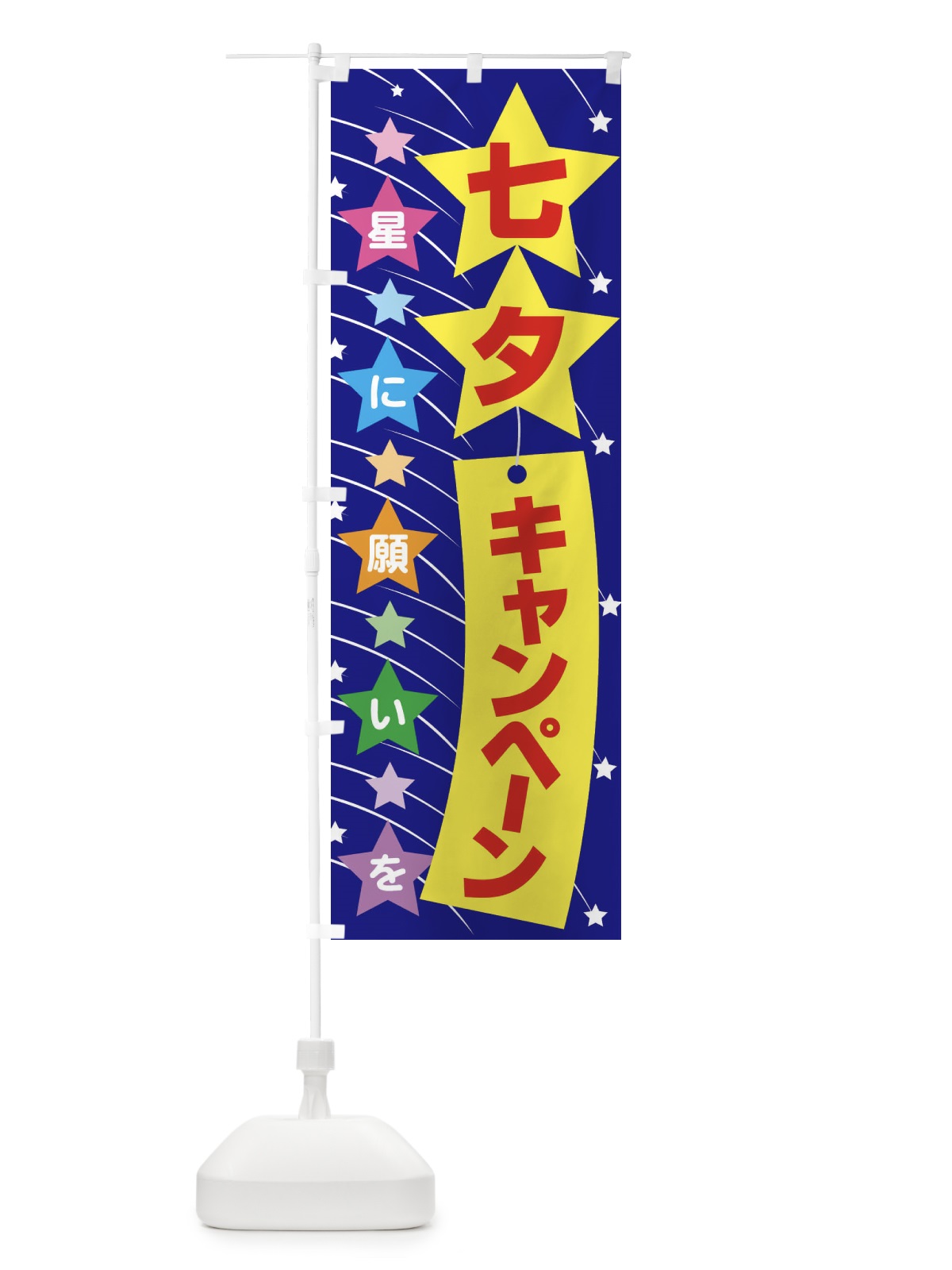 のぼり 七夕キャンペーン のぼり旗 E5U0(デザイン【A】)