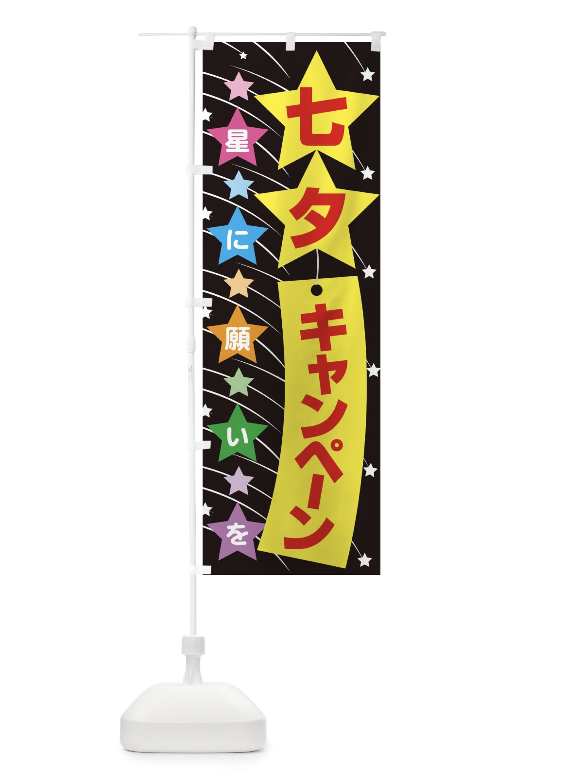 のぼり 七夕キャンペーン のぼり旗 E5U0(デザイン【B】)