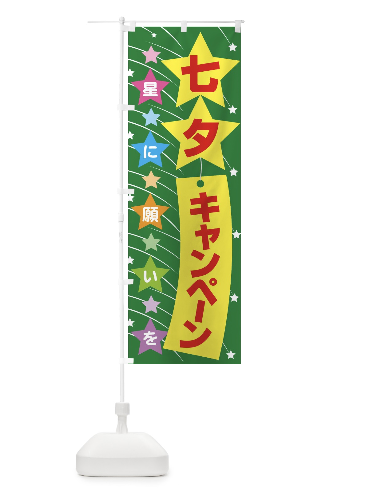 のぼり 七夕キャンペーン のぼり旗 E5U0(デザイン【C】)