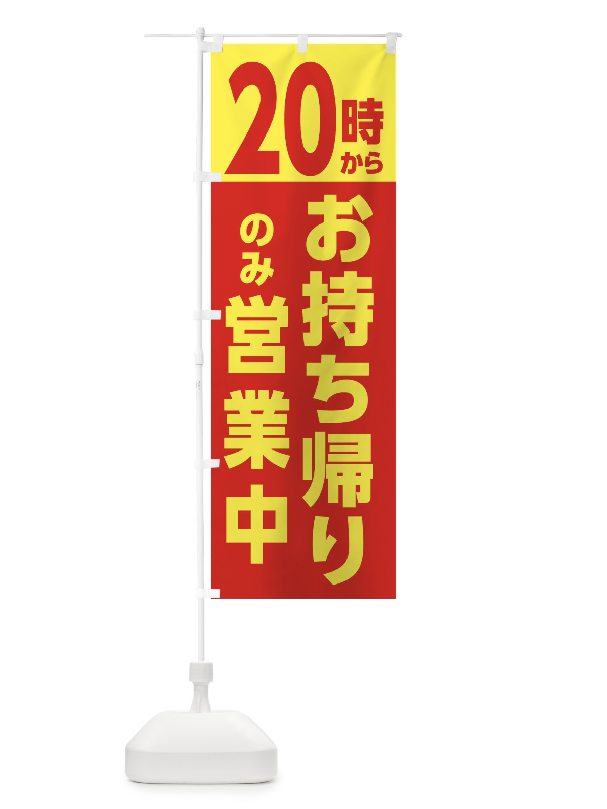 のぼり 20時からはお持ち帰りのみ営業中 のぼり旗 E5U2(デザイン【A】)