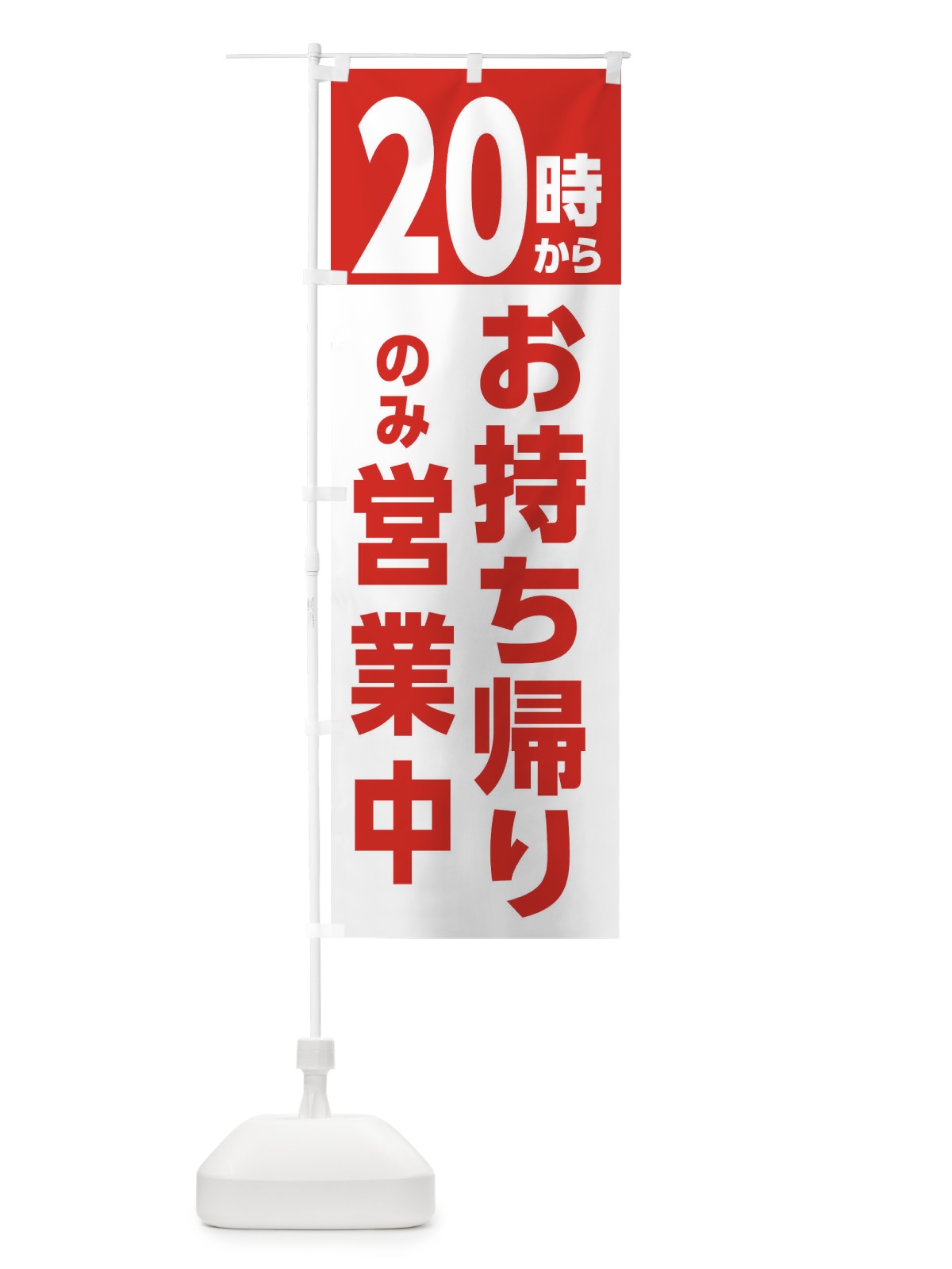 のぼり 20時からはお持ち帰りのみ営業中 のぼり旗 E5U2(デザイン【B】)